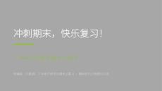 2026春学期小学部编版语文二年级下册期末复习课件