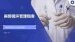 麻醉循环管理指南