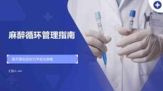 麻醉循環管理指南