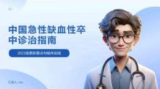 中國(guó)急性缺血性卒中診治指南