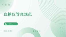 血糖儀管理規(guī)范