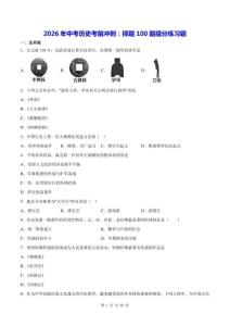 2026年中考歷史考前沖刺：擇題100題提分練習題（含答案解析）