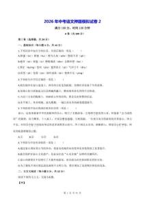2026年中考語文押題模擬試卷2（含答案）