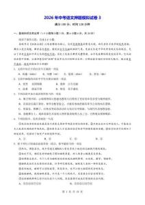 2026年中考語文押題模擬試卷3（含答案）