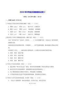 2026年中考語文猜題模擬試卷2（含答案）
