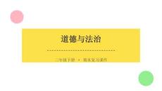 2026春学期小学道德与法治二年级下册期末复习课件