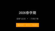 2026春學期小學道德與法治三年級下冊期末復習課件