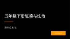 2026春學期小學道德與法治五年級下冊期末復習課件