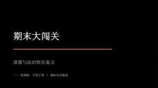 2026春學期小學統編版道德與法治一年級下冊期末復習學習課件