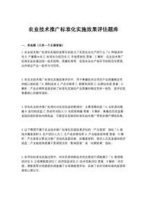 2026年農業技術推廣標準化實施效果評估題庫