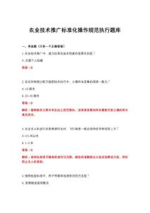 2026年农业技术推广标准化操作规范执行题库