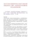 [連江縣]2025福建福州市連江縣海洋與漁業局漁業執法協管員（編外）補錄筆試歷年參考題庫典型考點附帶答案詳解