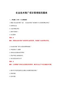 2026年農業技術推廣項目管理規范題庫