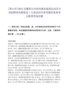 [黄山市]2025安徽黄山市面向我省退役运动员专项招聘体育教练员1人笔试历年参考题库典型考点附带答案详解