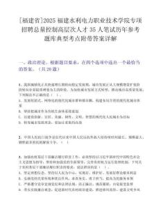 [福建省]2025福建水利電力職業(yè)技術(shù)學(xué)院專項(xiàng)招聘總量控制高層次人才35人筆試歷年參考題庫典型考點(diǎn)附帶答案詳解
