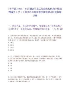 [连平县]2025广东河源连平县工业商务和信息化局招聘编外人员1人笔试历年参考题库典型考点附带答案详解