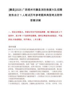 [藤县]2025广西梧州市藤县消防救援大队招聘财务会计1人笔试历年参考题库典型考点附带答案详解