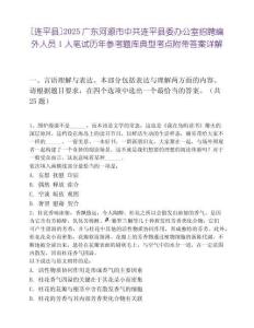 [連平縣]2025廣東河源市中共連平縣委辦公室招聘編外人員1人筆試歷年參考題庫典型考點附帶答案詳解