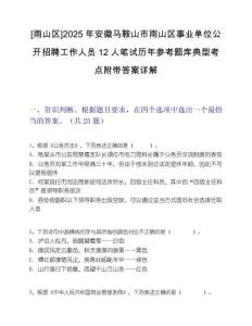 [雨山區(qū)]2025年安徽馬鞍山市雨山區(qū)事業(yè)單位公開招聘工作人員12人筆試歷年參考題庫典型考點附帶答案詳解