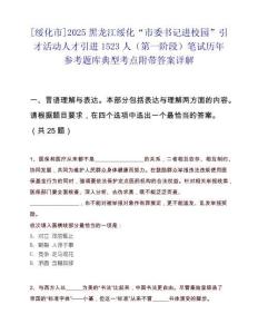 [綏化市]2025黑龍江綏化“市委書記進校園”引才活動人才引進1523人（第一階段）筆試歷年參考題庫典型考點附帶答案詳解