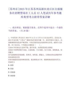 [蘇州市]2025年江蘇蘇州高新區虎丘區自強服務社招聘禁毒社工人員12人筆試歷年參考題庫典型考點附帶答案詳解