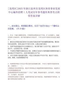 [龍灣區]2025年浙江溫州市龍灣區體育事業發展中心編外招聘1人筆試歷年參考題庫典型考點附帶答案詳解