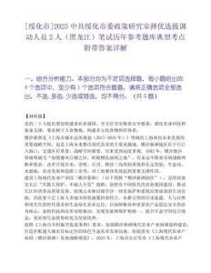 [綏化市]2025中共綏化市委政策研究室擇優選拔調動人員2人（黑龍江）筆試歷年參考題庫典型考點附帶答案詳解