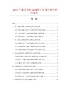 2026年水晶有机玻璃奖杯项目可行性研究报告