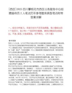 [西區(qū)]2025四川攀枝花市西區(qū)公務(wù)服務(wù)中心招聘接待員2人筆試歷年參考題庫典型考點附帶答案詳解