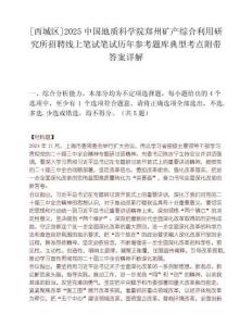 [西城區]2025中國地質科學院鄭州礦產綜合利用研究所招聘線上筆試筆試歷年參考題庫典型考點附帶答案詳解