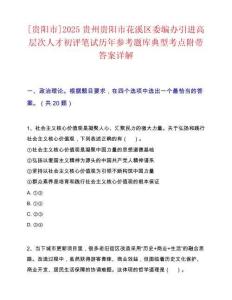 [貴陽市]2025貴州貴陽市花溪區(qū)委編辦引進高層次人才初評筆試歷年參考題庫典型考點附帶答案詳解