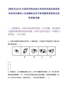 [貴陽市]2025中國科學(xué)院地球化學(xué)研究所政務(wù)信息宣傳崗項目聘用人員招聘筆試歷年參考題庫典型考點附帶答案詳解