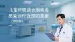 儿童呼吸道合胞病毒感染诊疗及预防指南（2025版）