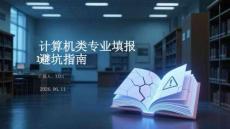 計算機類專業填報避坑指南