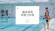 溺水前兆識別與應對