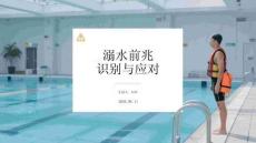 溺水前兆识别与应对