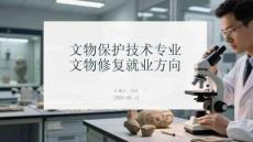 文物保护技术专业文物修复就业方向