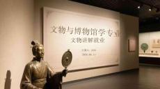 文物与博物馆学专业文物讲解就业