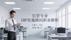 信管專業ERP實施顧問職業解析