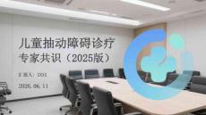 兒童抽動障礙診療專家共識（2025版）