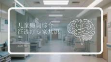 兒童癲癇綜合征診療專家共識