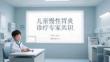 儿童慢性胃炎诊疗专家共识