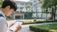 高校專項計劃填報指南