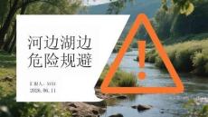河邊湖邊危險規避