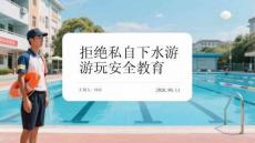 拒绝私自下水游玩安全教育