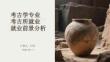 考古学专业考古所就业前景分析