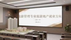 旅游管理專業旅游地產就業方向