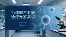 毛細(xì)胞白血病診療專(zhuān)家共識(shí)