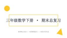 2026春學期小學數學北師大版三年級下冊期末復習課件