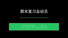 2026春学期小学数学北师大版一年级下册期末复习课件